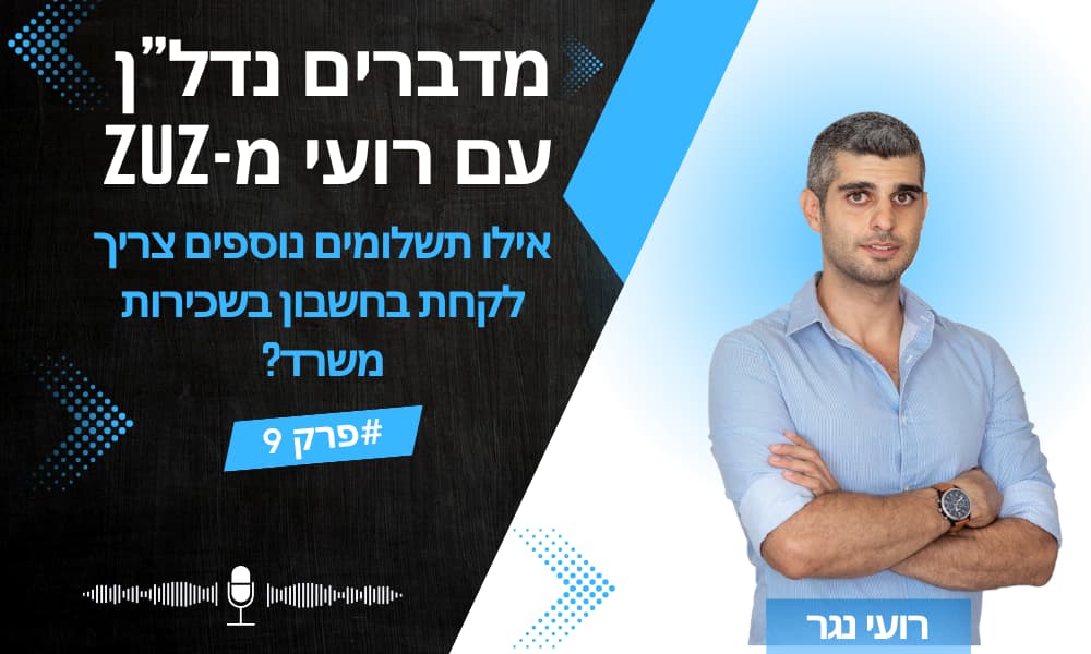 מדברים נדל"ן עם רועי מ-ZUZ פרק 9: אילו תשלומים נוספים צריך לקחת בחשבון בשכירות משרד?
