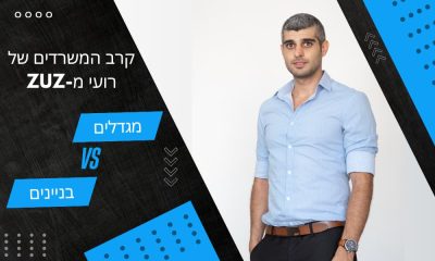 מגדלים VS בניינים | קרב המשרדים של רועי מ-ZUZ