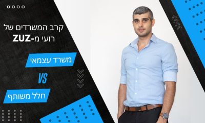משרד עצמאי VS חלל עבודה | קרב המשרדים של רועי מ-ZUZ