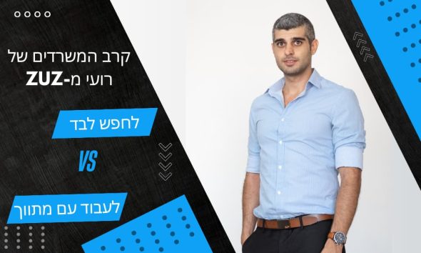 לחפש לבד VS לעבוד עם מתווך | קרב המשרדים של רועי מ-ZUZ