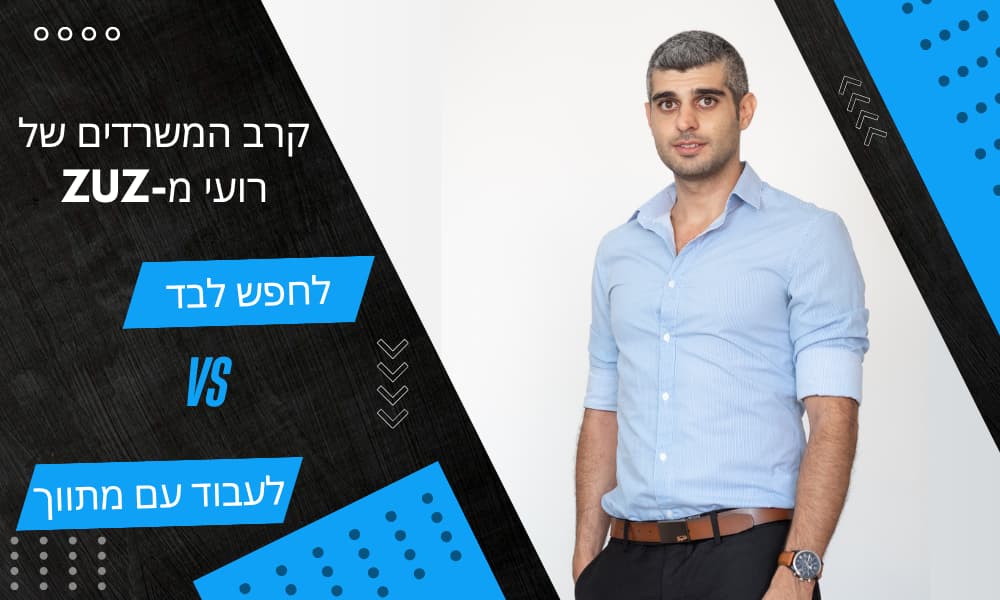 לחפש לבד VS לעבוד עם מתווך | קרב המשרדים של רועי מ-ZUZ