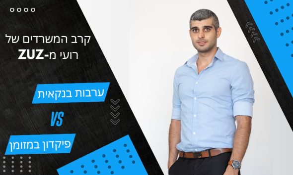 ערבות בנקאית VS פיקדון במזומן | קרב המשרדים של רועי מ-ZUZ